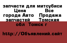 запчасти для митсубиси › Цена ­ 1 000 - Все города Авто » Продажа запчастей   . Томская обл.,Томск г.